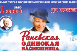 Раневская. Одинокая насмешница