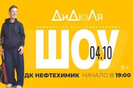 «Уникальное инструментальное шоу» ДиДюЛя
