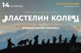 Концерт камерной музыки «Властелин колец»