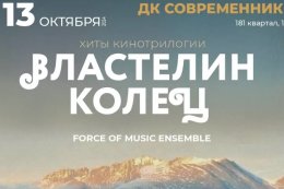 Концерт камерной музыки «Властелин колец» в Ангарске
