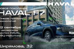 Презентация HAVAL NEW F7 в Иркутске