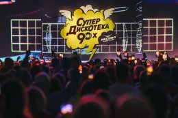 Супердискотека 90-x