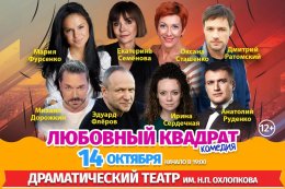Комедия «Любовный квадрат»