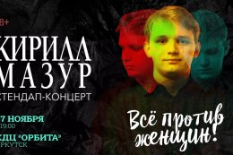 Стендап-комик Кирилл Мазур