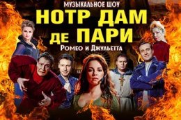 Шоу-мюзикл «Нотр Дам де Пари». Ромео и Джульетта