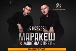 Маракеш и Максим Апрель