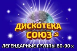 Большой ретро-концерт «Дискотека СОЮЗ»