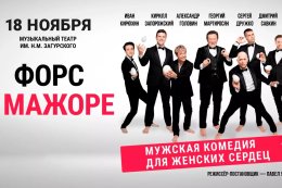 Спектакль «Форс в мажоре»