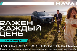 День бренда HAVAL на Ширямова, 32