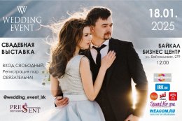 Свадебная выставка Wedding Event 2025