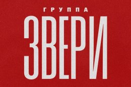 «Звери»