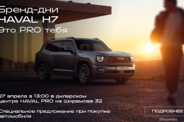 Открытие дилерского центра HAVAL PRO и презентация новой модели Н7