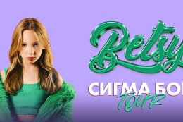 БЭТСИ — СИГМА БОЙ ТУР