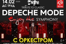 ХИТЫ DEPECHE MODE «ENJOY THE SYMPHONY» SHOW с оркестром
