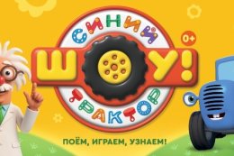 Шоу «Синий трактор едет к нам»