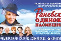 Спектакль «Раневская. Одинокая насмешница»