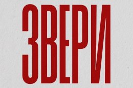 Звери