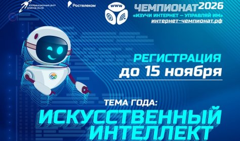 «Ростелеком» приглашает школьников принять участие в онлайн-чемпионате по цифровой грамотности «Изучи интернет»