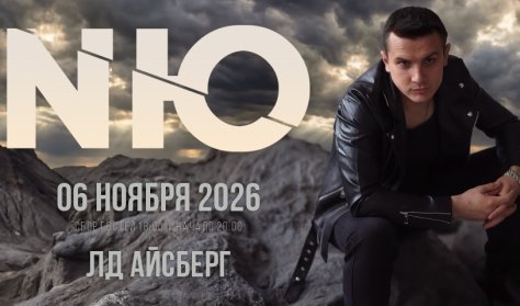 6 ноября NЮ даст большой сольный концерт в «Айсберге»