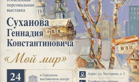 В Иркутске откроется юбилейная выставка художника Геннадия Суханова «Мой мир»