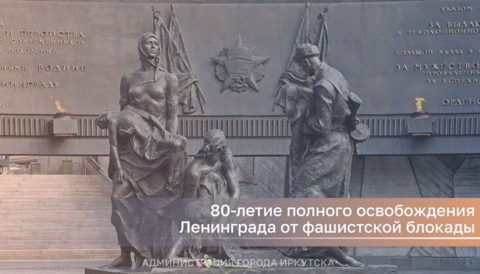 Руслан Болотов обратился к иркутянам в честь 80-летия полного освобождения Ленинграда от фашистской блокады
