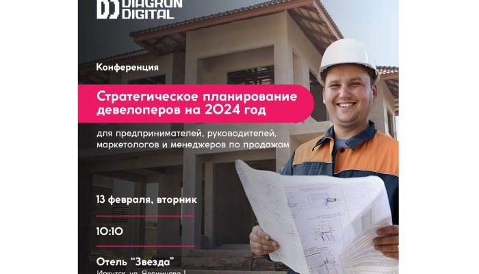 В Иркутске состоится конференция про стратегическое планирование девелоперов