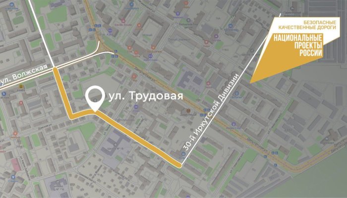 В этом году в Иркутске отремонтируют улицу Трудовую