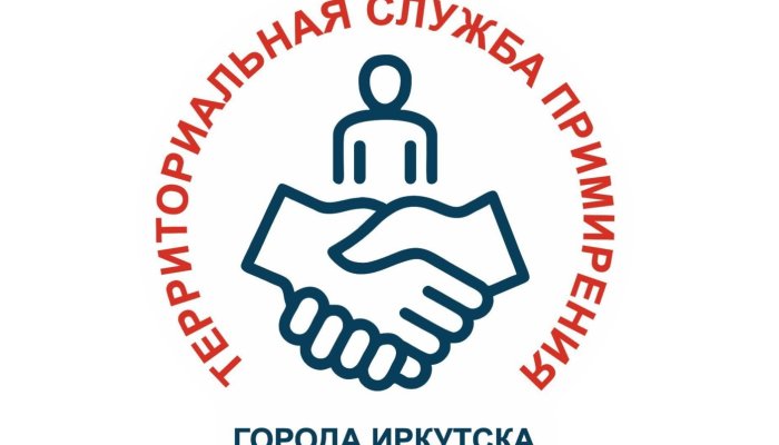 В Иркутске создали службу примирения