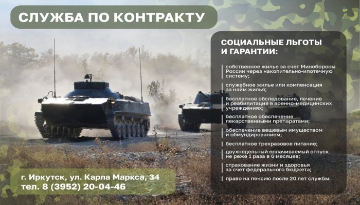 Военные комиссариаты Иркутска проводят набор на военную службу по контракту