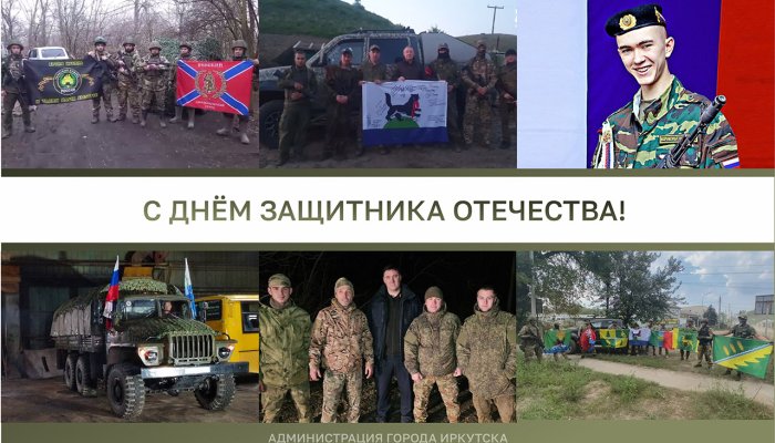 Руслан Болотов поздравил иркутян с Днем защитника Отечества