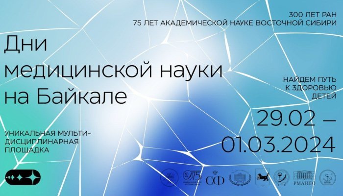 В Иркутске впервые пройдут Дни медицинской науки