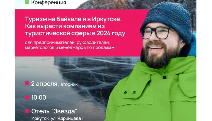 Конференция «Туризм на Байкале и в Иркутске. Как вырасти компаниям из туристической сферы в 2024 году»