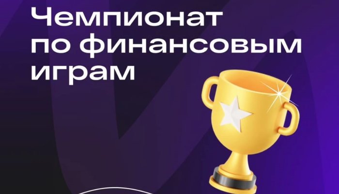 Школьников Иркутска приглашают поучаствовать в чемпионате по финансовым играм
