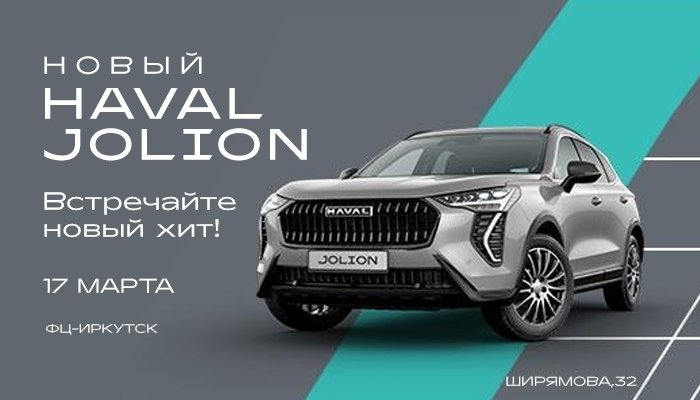 В Иркутске пройдет презентация нового HAVAL JOLION