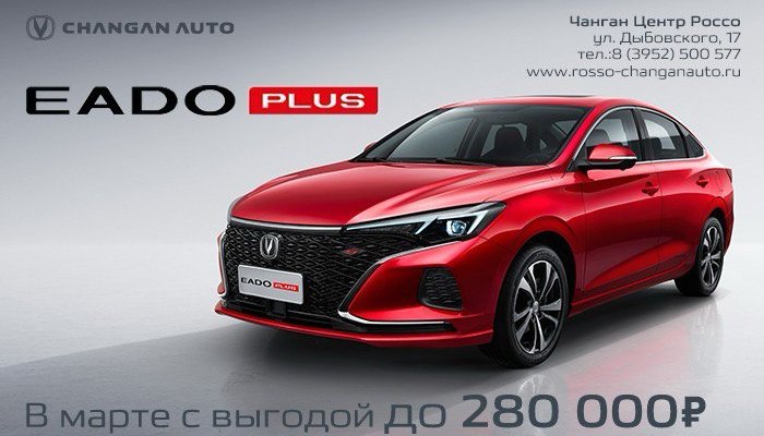 В Чанган Центр Россо снизилась цена на новые автомобили CHANGAN EADOplus