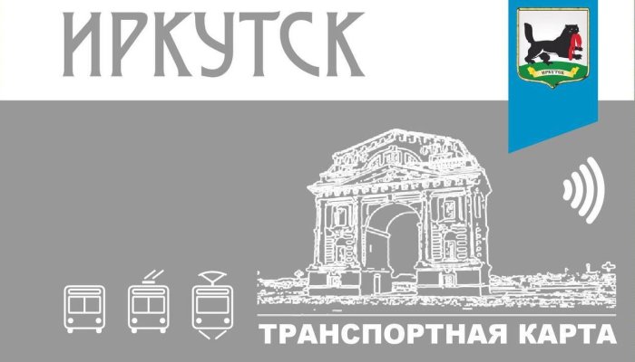 В Иркутске появятся электронные проездные на общественный транспорт