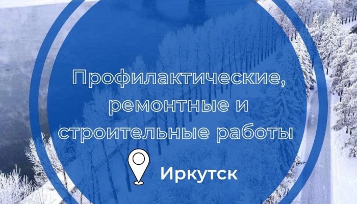 25 марта в некоторых домах Иркутска отключат свет
