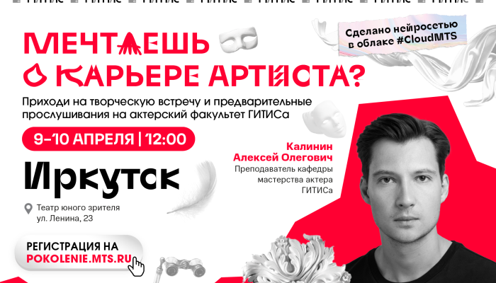 Школьники Приангарья смогут пройти предварительные прослушивания в ГИТИС в Иркутске
