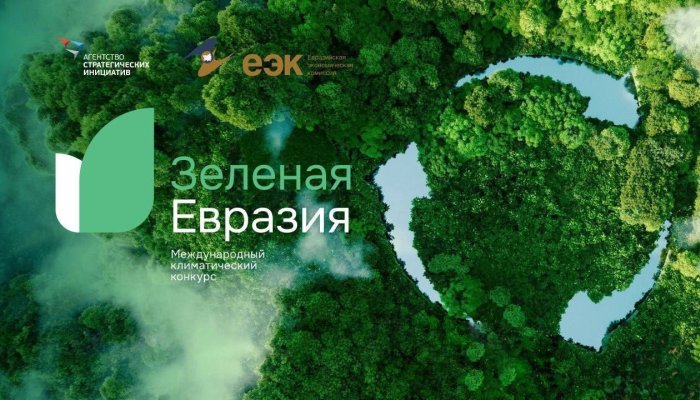 В Иркутске проходит Международный климатический конкурс «Зеленая Евразия»