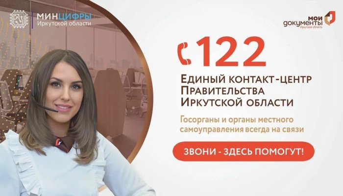 Единый контакт-центр принимает обращения от иркутян