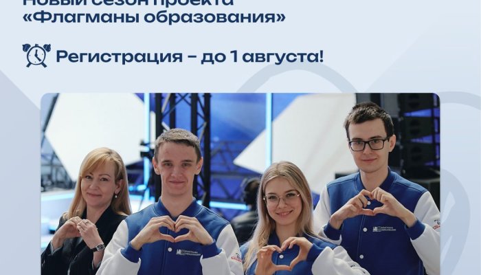 Иркутских учителей приглашают принять участие в проекте «Флагманы образования»