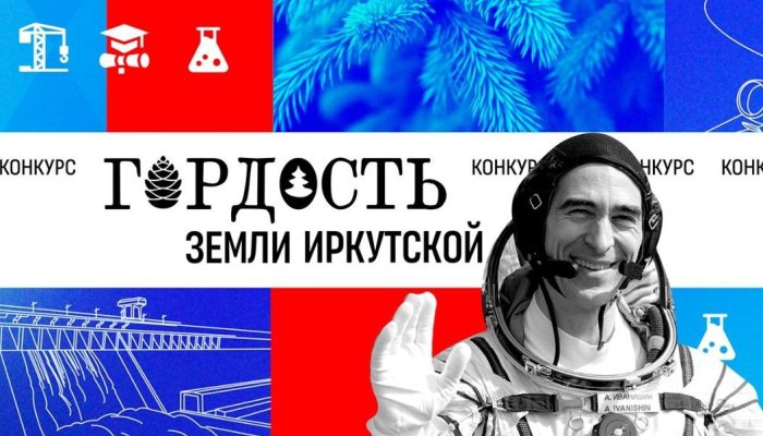В Приангарье продолжается голосование в конкурсе «Гордость Земли Иркутской»