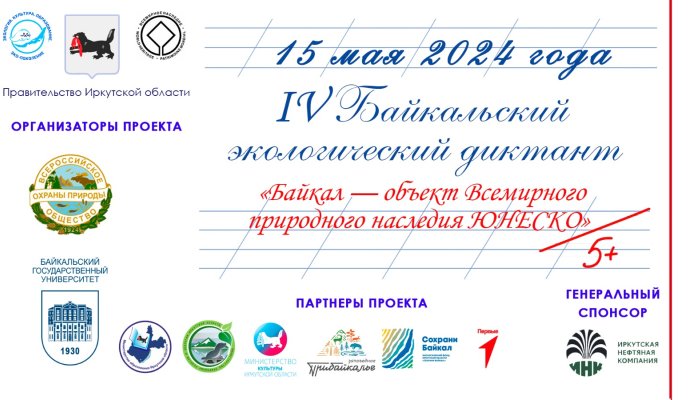 В Иркутске началась регистрация  площадок IV Байкальского экологического диктанта