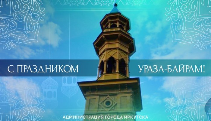Мэр Иркутска поздравил с праздником Ураза-байрам