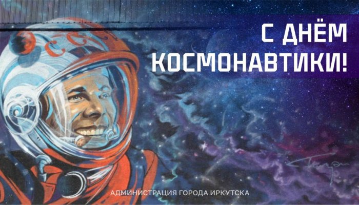 12 апреля в Иркутске отпразднуют «День космонавтики»