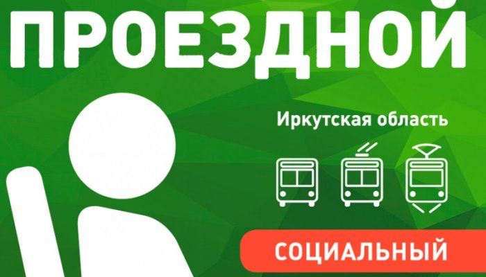 Жители Приангарья могут оформить социальный проездной билет через Госуслуги