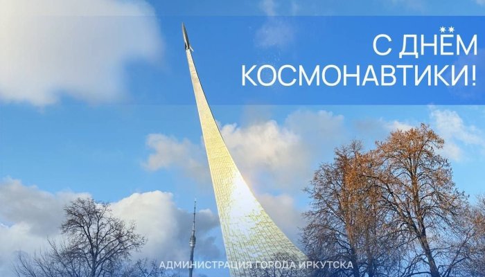 Поздравление мэра Иркутска с Днём космонавтики