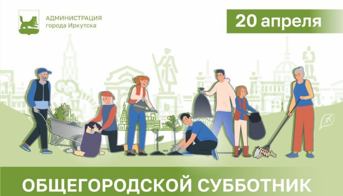 Иркутян приглашают на общегородской субботник