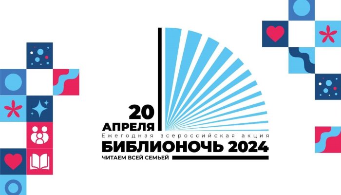 Библиотеки Иркутска примут участие во Всероссийской акции «Библионочь»