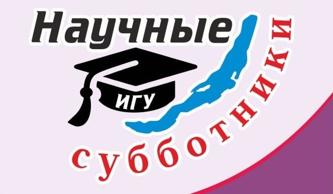 В Иркутске Сергей Язев расскажет про солнечное затмение